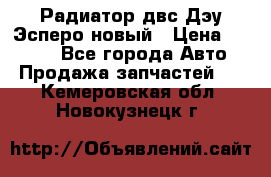 Радиатор двс Дэу Эсперо новый › Цена ­ 2 300 - Все города Авто » Продажа запчастей   . Кемеровская обл.,Новокузнецк г.